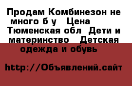 Продам Комбинезон не много б,у › Цена ­ 650 - Тюменская обл. Дети и материнство » Детская одежда и обувь   